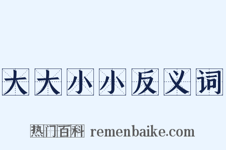 大大小小反义词是什么意思的图片